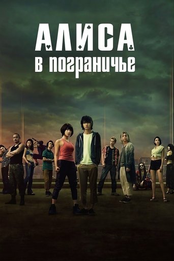Алиса в Пограничье 2020 трейлер (2020)