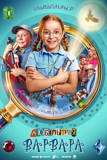 Любопытная Варвара 2024 трейлер (2024)