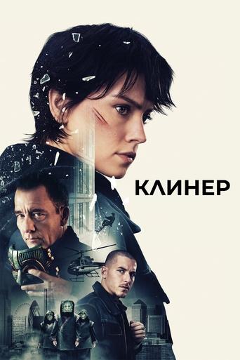 Клинер 2025 трейлер (2025)