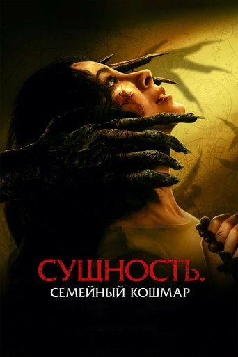 Сущность. Семейный кошмар 2025 трейлер (2025)