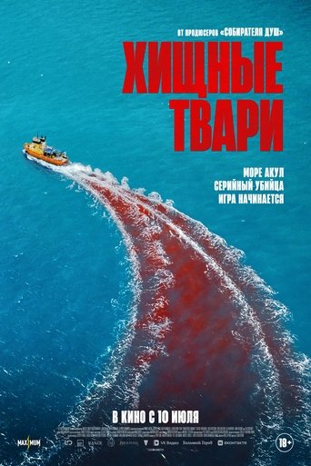 Хищные твари 2025 трейлер (2025)