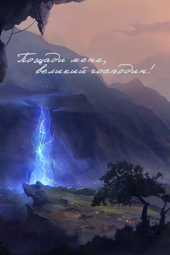 Пощади меня, великий господин! 3 сезон 4 серия (2021)