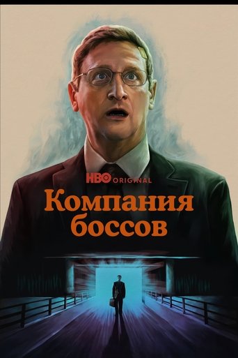 Компания боссов 2025 трейлер (2025)