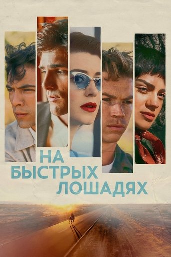На быстрых лошадях 2025 трейлер (2025)