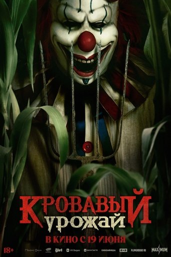 Кровавый урожай 2025 трейлер (2025)