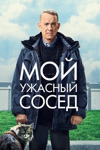 Мой ужасный сосед 2022 трейлер (2022)