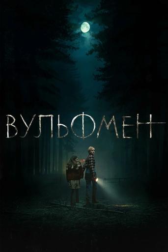 Вульфмен 2025 трейлер (2025)