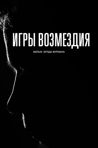 Игры возмездия 2025 трейлер (2025)