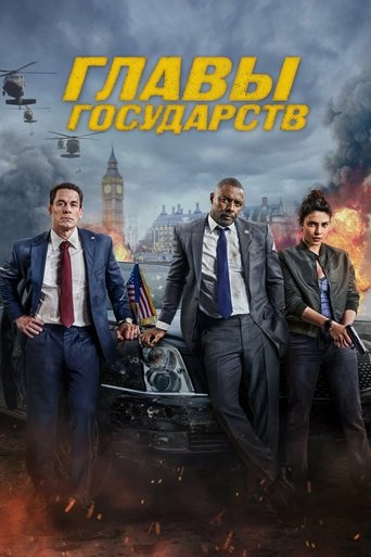 Главы Государств 2025 трейлер (2025)