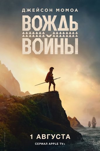 Вождь войны 2025 трейлер (2025)
