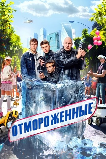 Отмороженные 2 сезон 2 серия (2023)