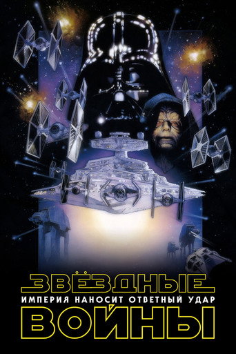 The Empire Strikes Back