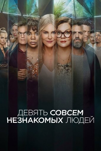 Девять совсем незнакомых людей 2021 трейлер (2021)