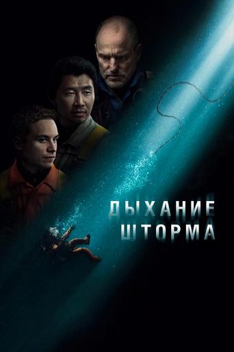 Дыхание шторма (2025)