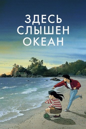 Здесь слышен океан 1993 трейлер (1993)