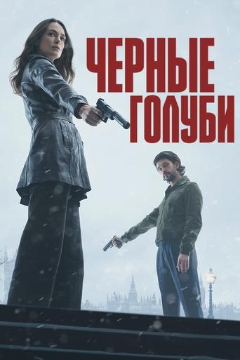 Чёрные голуби 2024 трейлер (2024)