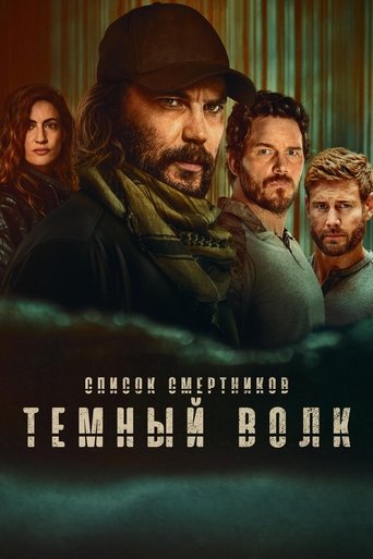 Список смертников: Тёмный волк 2025 трейлер (2025)