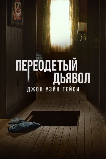 Переодетый дьявол: Джон Уэйн Гейси (2025)