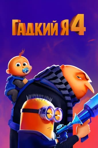 Гадкий я 4 трейлер (2024)