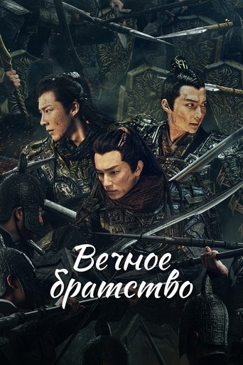Вечное братство 2024 трейлер (2024)