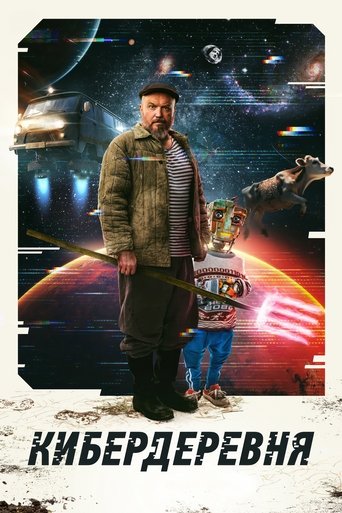Кибердеревня 2023 трейлер (2023)