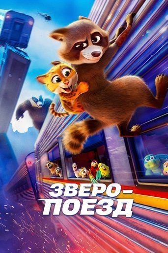 Зверопоезд 2025 трейлер (2025)