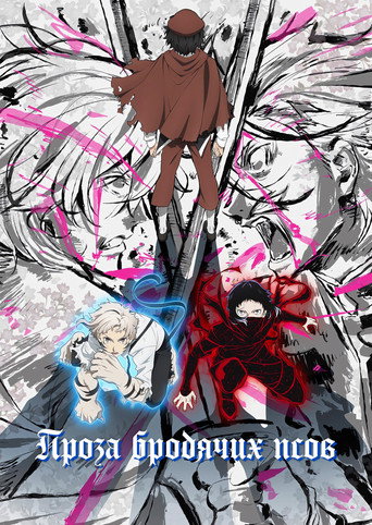 文豪ストレイドッグス