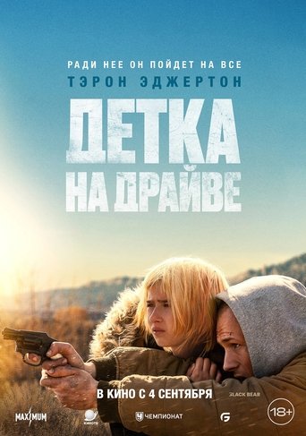 Детка на драйве 2025 трейлер (2025)