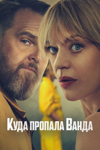 Куда пропала Ванда 2 сезон 2 серия (2024)