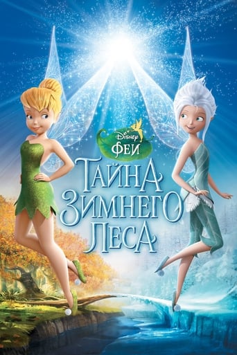 Феи: Тайна зимнего леса 2012 трейлер (2012)