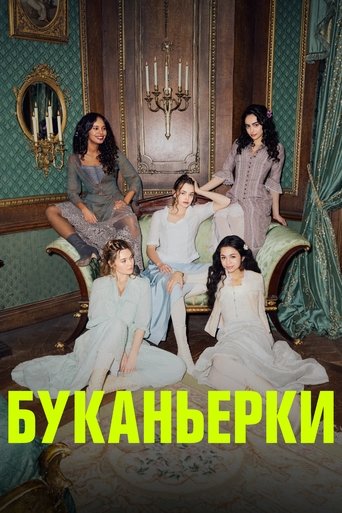 Буканьерки 2023 трейлер (2023)