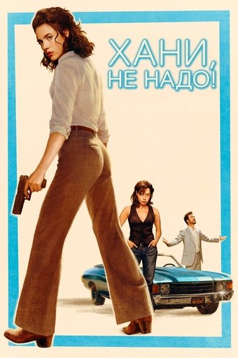 Хани, не надо! 2025 трейлер (2025)