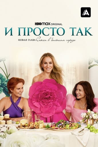 И просто так (2021)