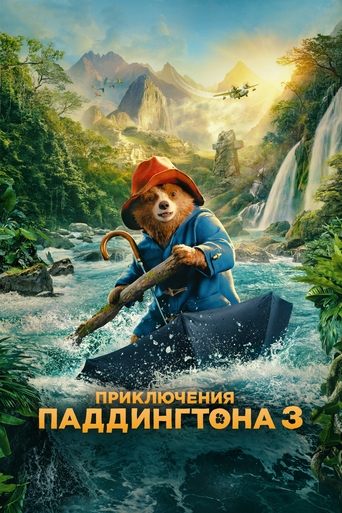 Приключения Паддингтона 3 2024 трейлер (2024)