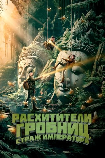 Расхитители гробниц. Страж императора 2023 трейлер (2023)