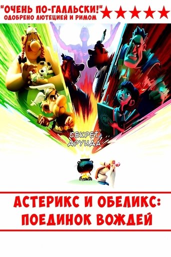 Астерикс и Обеликс: поединок вождей 2025 трейлер (2025)