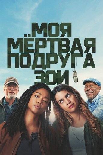 Моя мёртвая подруга Зои 2025 трейлер (2025)