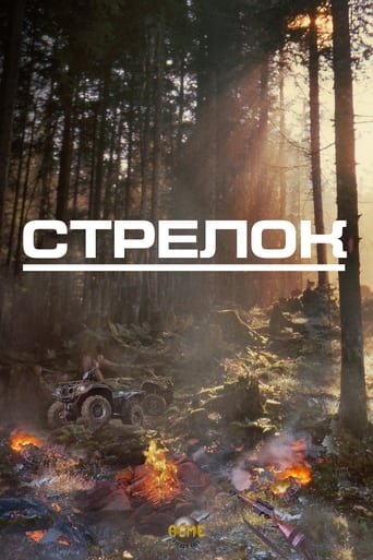 Стрелок (2024)