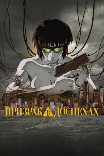 GHOST IN THE SHELL / 攻殻機動隊