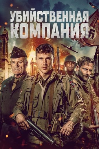 Убийственная компания 2024 трейлер (2024)
