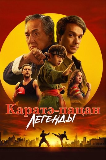 Каратэ-пацан: Легенды 2025 трейлер (2025)