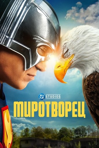 Миротворец 2022 трейлер (2022)