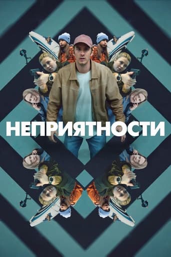 Неприятности 2024 трейлер (2024)