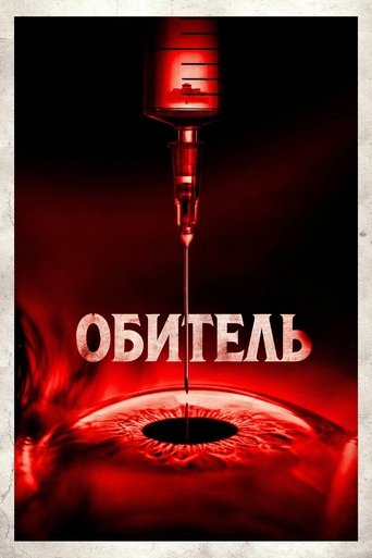 Обитель 2025 трейлер (2025)