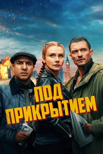 Под прикрытием (2025)