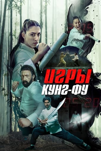 Игры кунг-фу (2024)