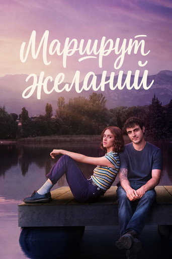 Маршрут желаний 1 сезон 6 серия (2026)