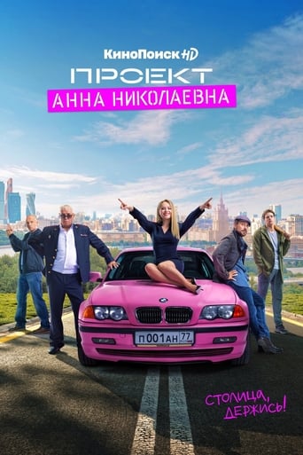 Проект «Анна Николаевна» 2020 трейлер (2020)