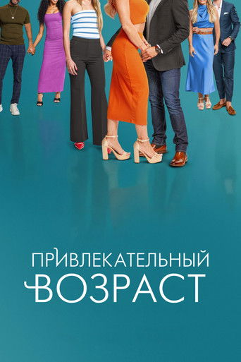 Привлекательный возраст 1 сезон 7 серия (2026)