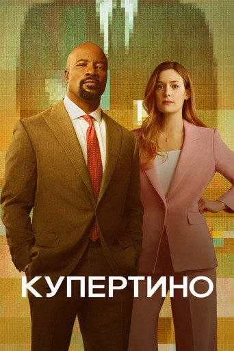 Купертино 1 сезон 2 серия (2026)